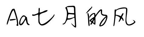 Aa七月的风