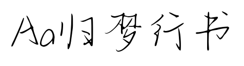 Aa归梦行书