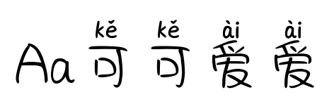 Aa可可爱爱预览图片