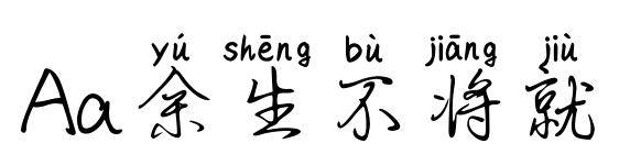 Aa余生不将就