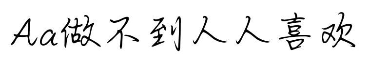 Aa做不到人人喜欢预览图片