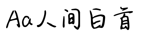 Aa人间白首预览图片