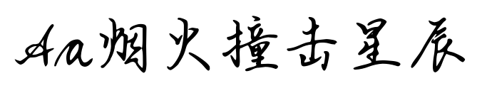Aa烟火撞击星辰预览图片