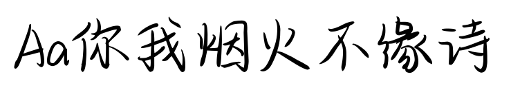 Aa你我烟火不缘诗预览图片