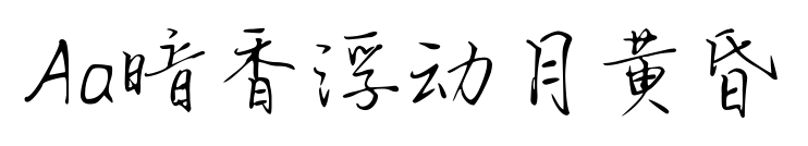 Aa暗香浮动月黄昏预览图片
