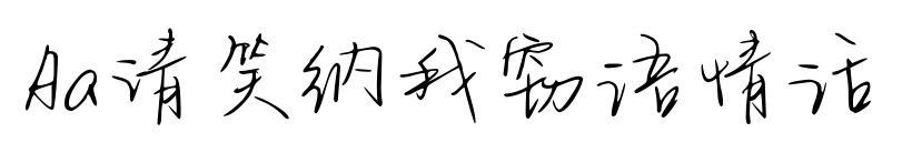 Aa请笑纳我窃语情话