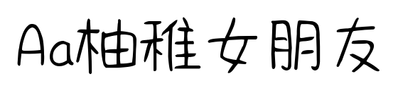 Aa柚稚女朋友