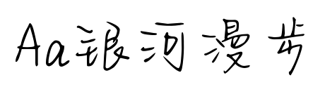 Aa银河漫步预览图片