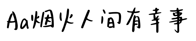 Aa烟火人间有幸事预览图片