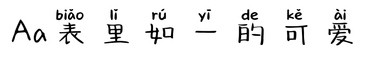 Aa表里如一的可爱预览图片