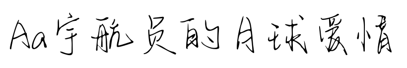 Aa宇航员的月球爱情