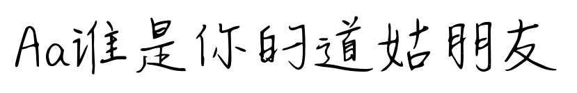 Aa谁是你的道姑朋友