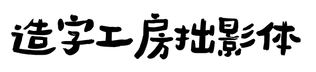 造字工房拙影体