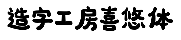 造字工房喜悠体