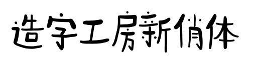 造字工房新俏体