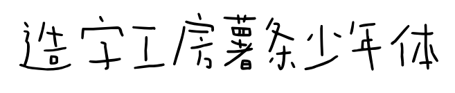 造字工房薯条少年体