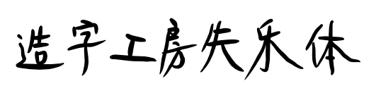 造字工房失乐体