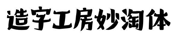 造字工房妙淘体