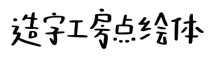 造字工房点绘体