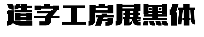 造字工房展黑体