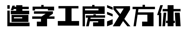 造字工房汉方体