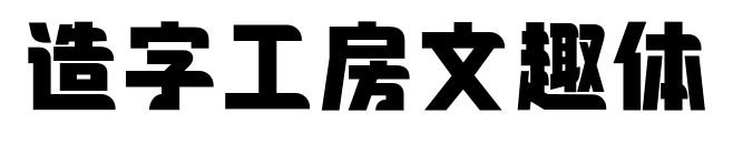 造字工房文趣体