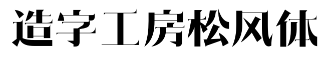 造字工房松风体