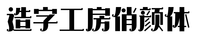 造字工房俏颜体