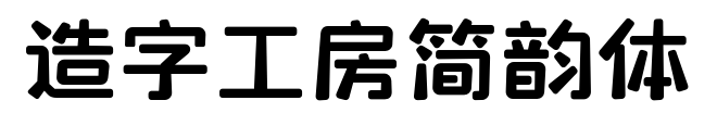 造字工房简韵体