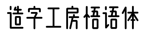 造字工房悟语体