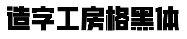 造字工房格黑体