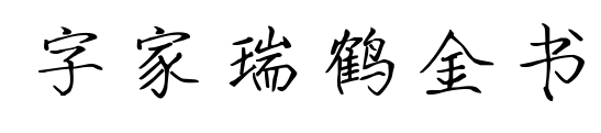 字家瑞鹤金书
