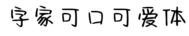 字家可口可爱体