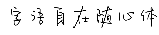 字语自在随心体