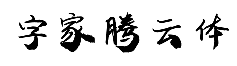 字家腾云体