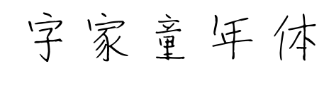 字家童年体