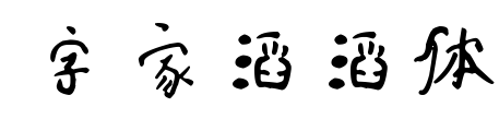 字家滔滔体