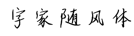 字家随风体