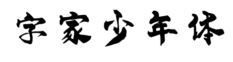 字家少年体