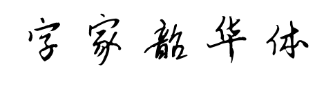 字家韶华体