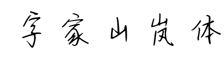 字家山岚体