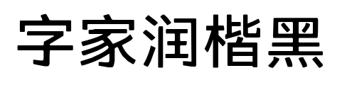 字家润楷黑
