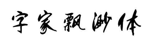 字家飘渺体