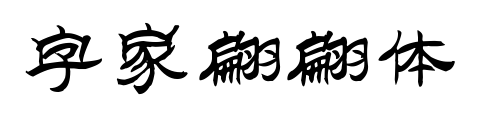 字家翩翩体