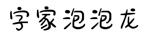 字家泡泡龙