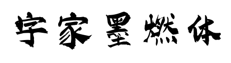 字家墨燃体