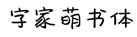 字家萌书体