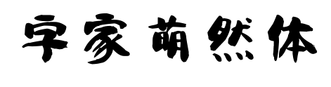 字家萌然体