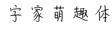 字家萌趣体