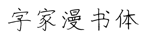 字家漫书体
